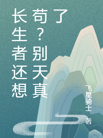 孟翔小说叫什么（长生者还想苟？别天真了免费阅读）