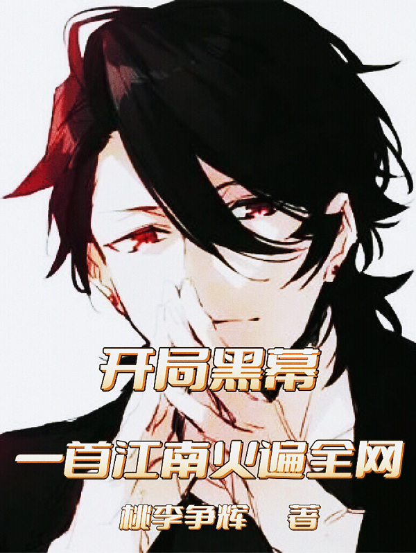 開局黑幕，一首江南火遍全網