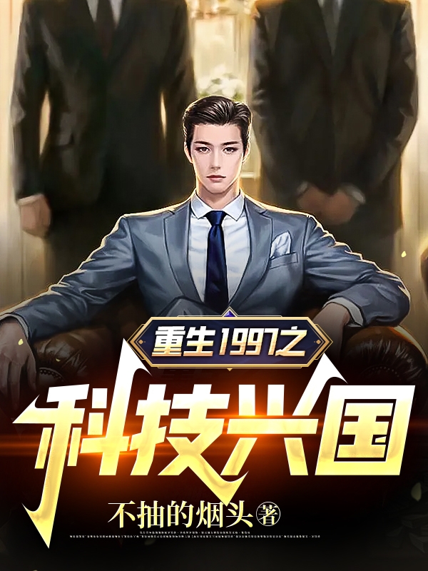 重生1997之科技興國