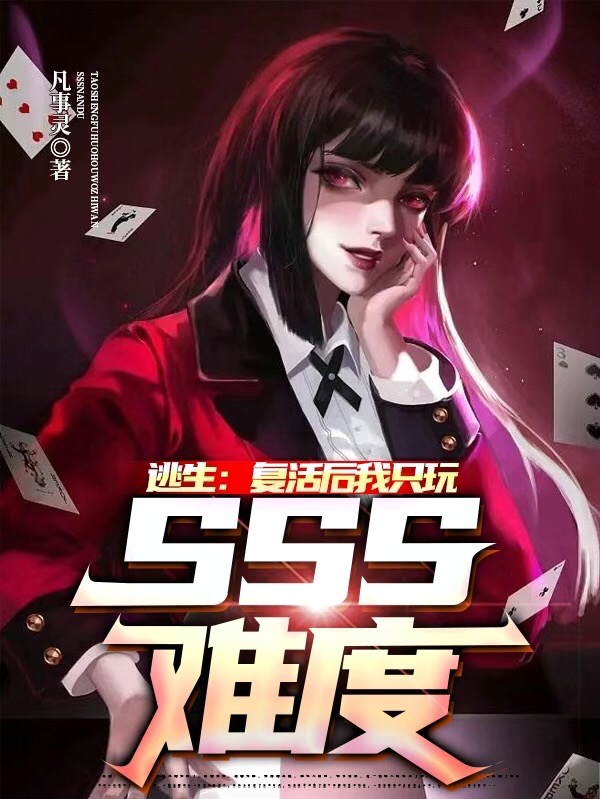 逃生：复活后我只玩SSS难度主角若灵魏智书小说完整版全文在线阅读