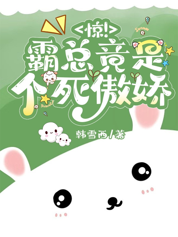 已完结小说《惊！霸总竟是个死傲娇》全文免费阅读