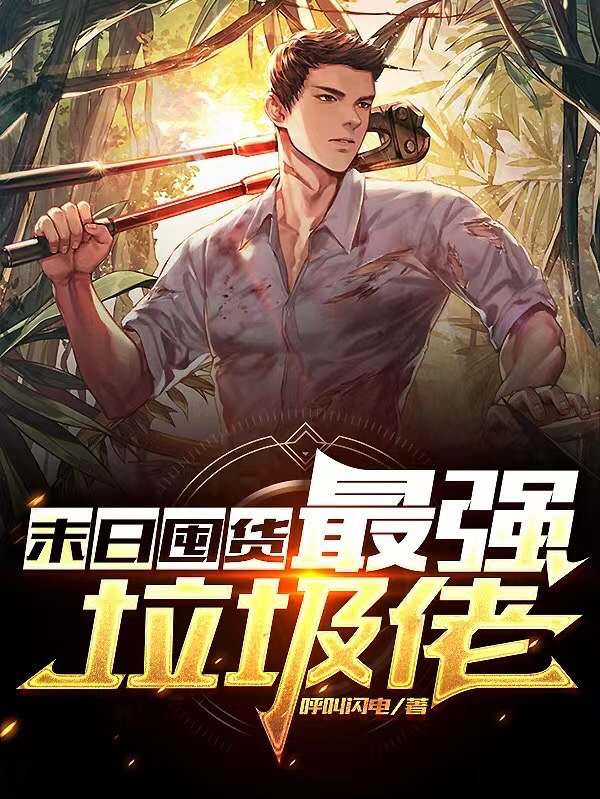 末日囤貨：最強垃圾佬