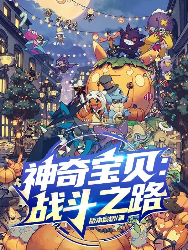 神奇寶貝：戰鬭之路