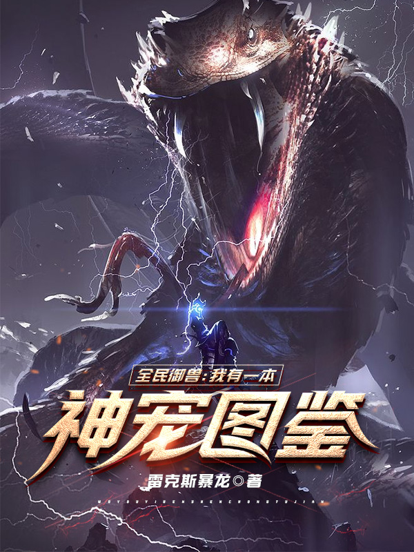 全民禦獸：我有一本神寵圖鑒