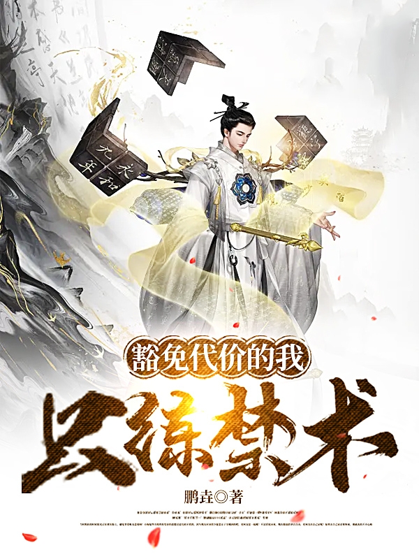 豁免代价的我只练禁术小说许凡全文免费阅读
