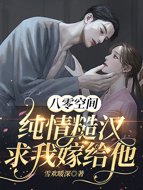 主角沈雪楠罗明炜小说完整版在线阅读，八零空间，纯情糙汉求我嫁给他免费看
