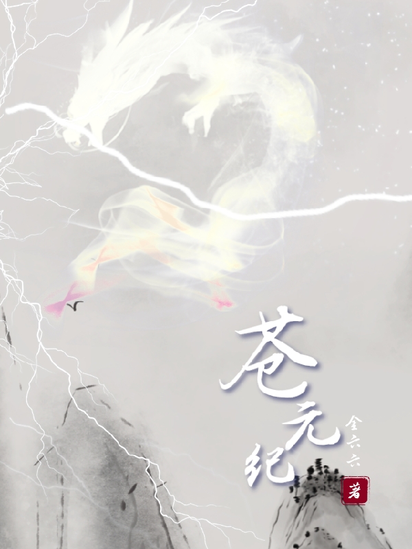 蒼元紀