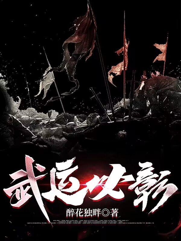 武运必彰免费阅读，武运必彰章节目录-美文小说