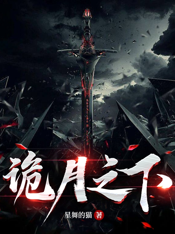 诡月之下嬴政木奕欢，诡月之下全文在线阅读