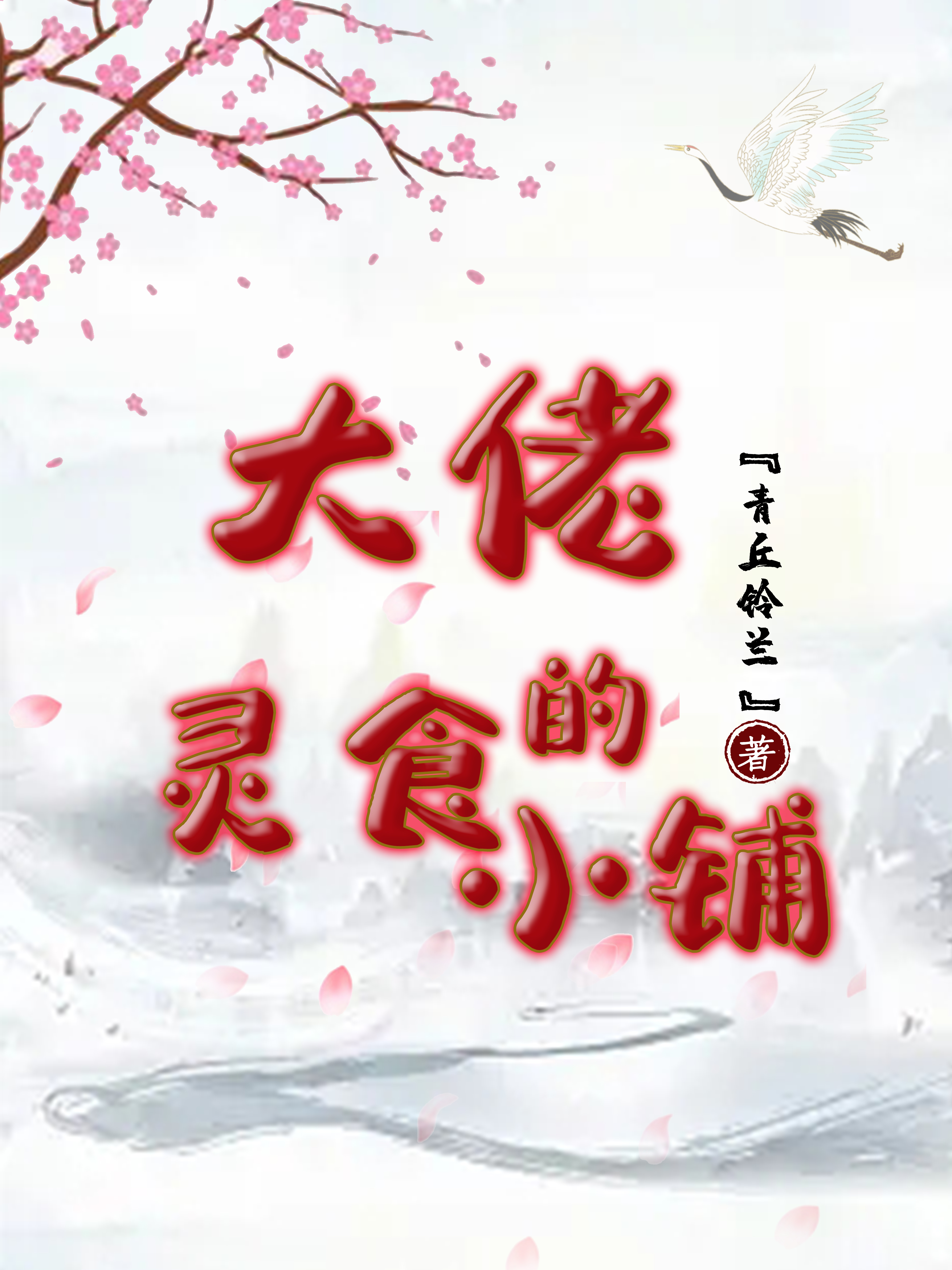 大佬的灵食小铺方雨璇免费阅读