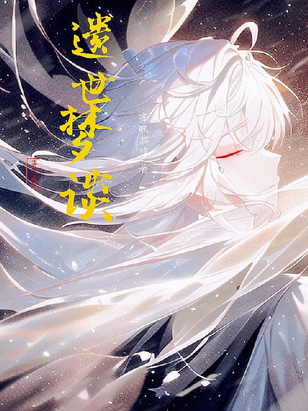 遺世夢談