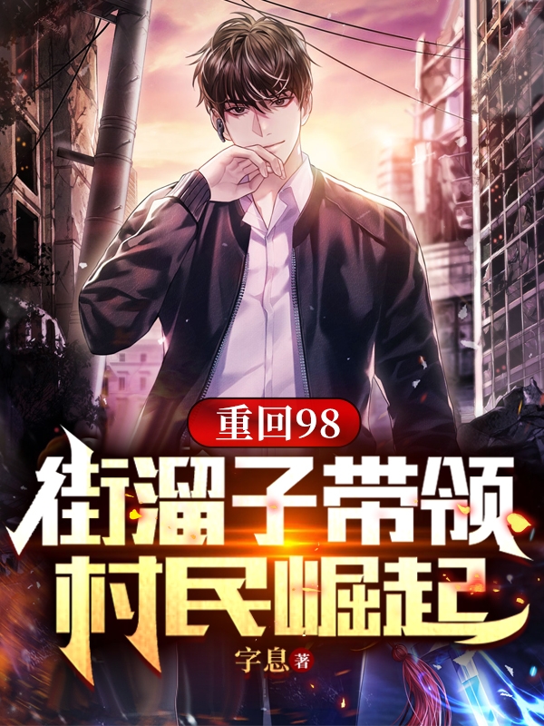 重回98：街溜子帶領村民崛起