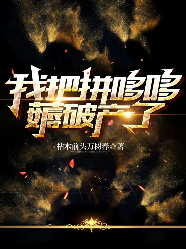 我把拚哆哆薅破產了