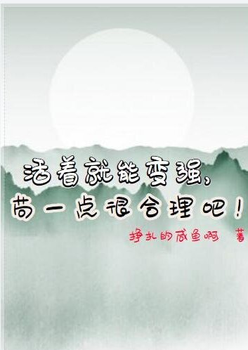 活著就能變強，苟一點很合理吧！