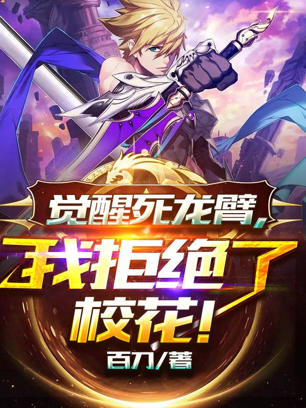 觉醒死龙臂，我拒绝了校花！最新章节，觉醒死龙臂，我拒绝了校花！免费阅读