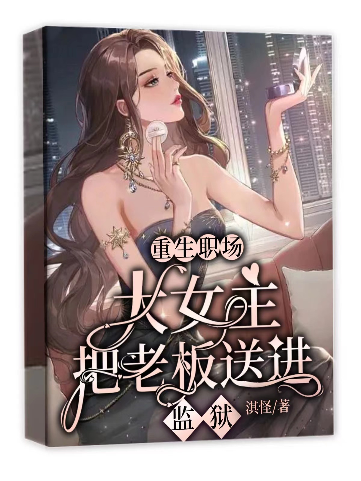重生职场大女主！把老板送进监狱小说阅读，重生职场大女主！把老板送进监狱完整版