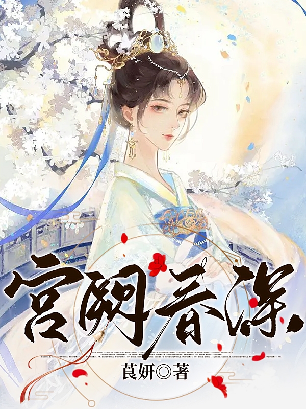 宫阙春深最新章节阅读，止锦苍青阳小说全文免费阅读