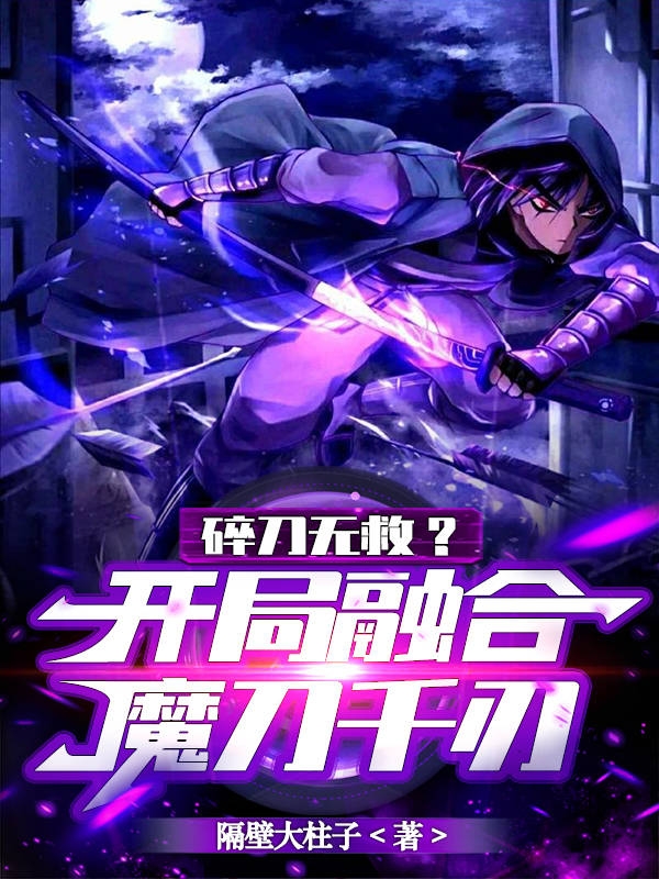 碎刀無救？開局融合魔刀千刃