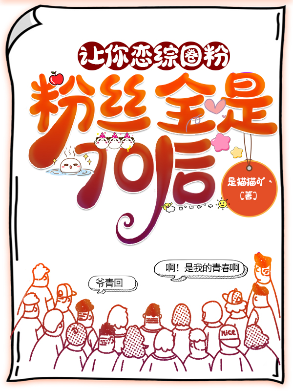 完整版《让你恋综圈粉，粉丝全是70后》在线免费阅读-够力荐小说推荐网