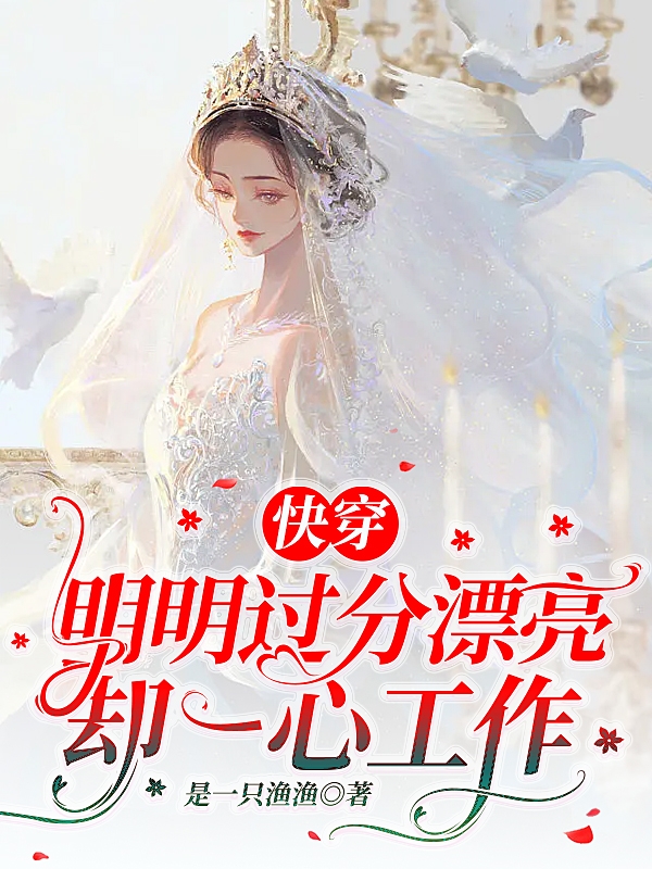 明明过分漂亮，却一心工作小说主角宋知鸢米洛斯全文章节免费在线阅读