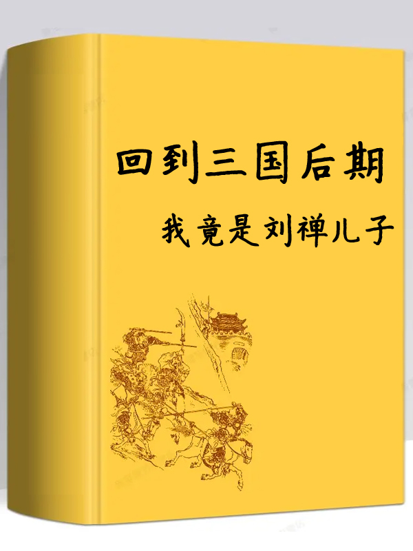 回到三国后期：我竟是刘禅儿子刘谌，回到三国后期：我竟是刘禅儿子最新章节