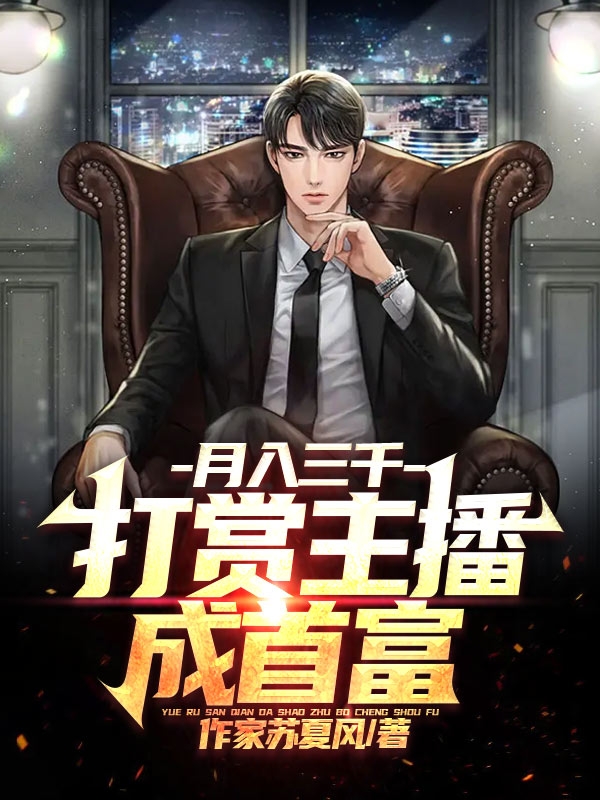 月入三千，打赏主播成首富最新章节，月入三千，打赏主播成首富免费阅读-美文小说