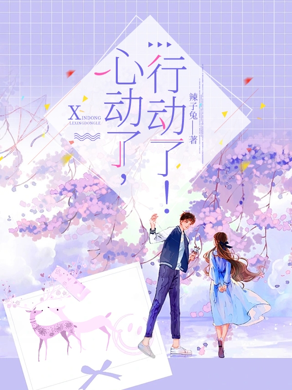 心动了，行动了！全章节免费在线阅读，苏玟司南完结版-够力荐小说推荐网