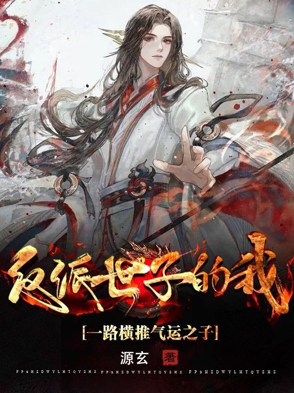 反派世子的我，一路橫推氣運之子