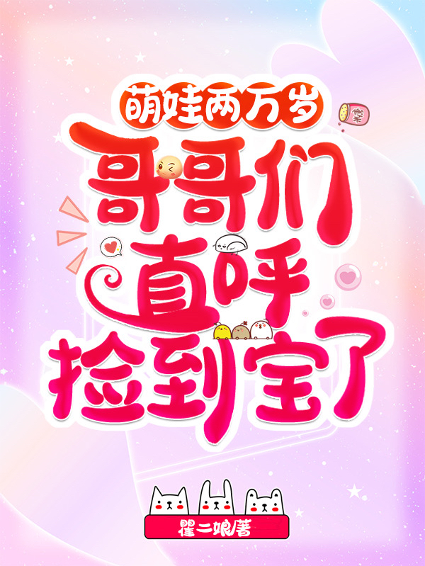 完整版萌娃两万岁，哥哥们直呼捡到宝了全章节阅读