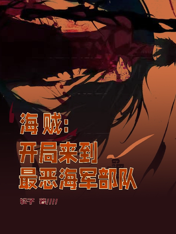 海贼：开局来到最恶海军部队小说，海贼：开局来到最恶海军部队在线阅读