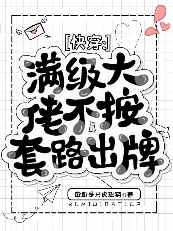 已完结小说《快穿：满级大佬不按套路出牌》最新章节