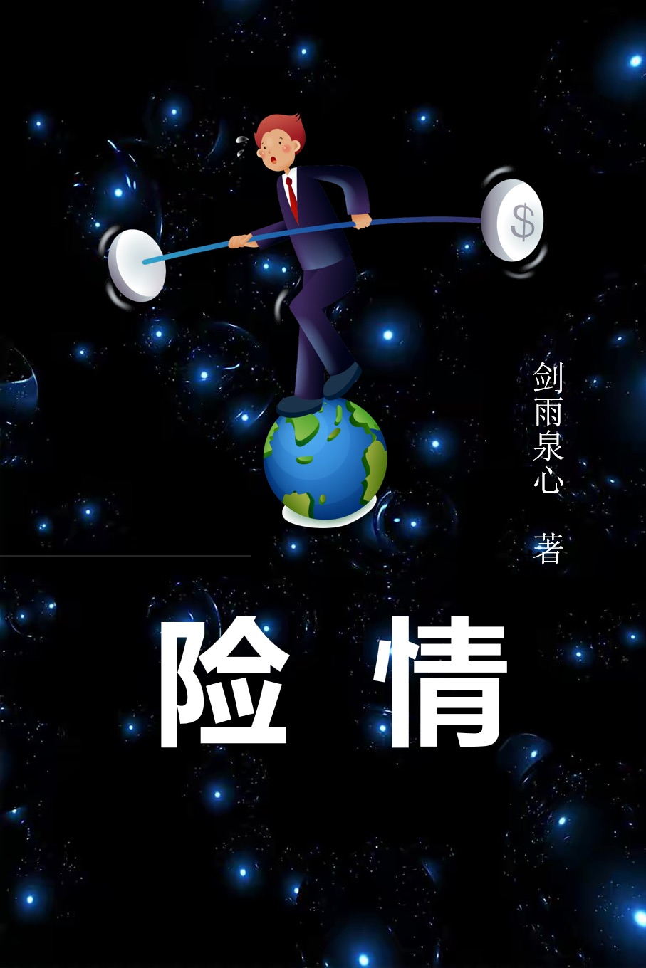 险情最新章节，险情免费阅读