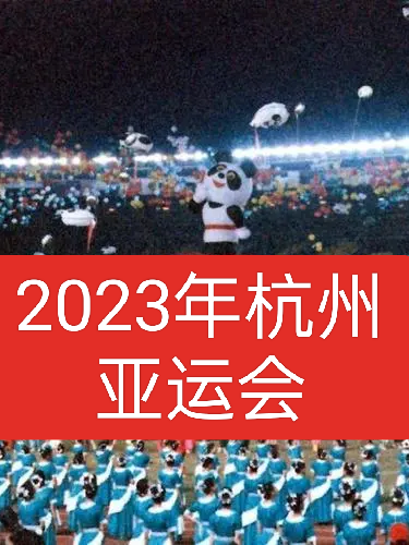 2023年杭州亚运会