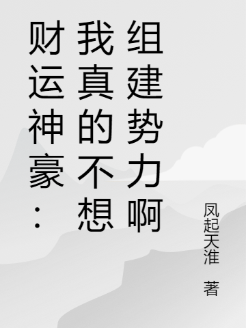 财运神豪：我真的不想组建势力啊小说，财运神豪：我真的不想组建势力啊王境泽