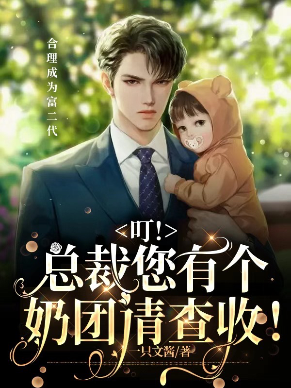 已完结小说《叮！总裁您有个奶团请查收！》全文免费阅读