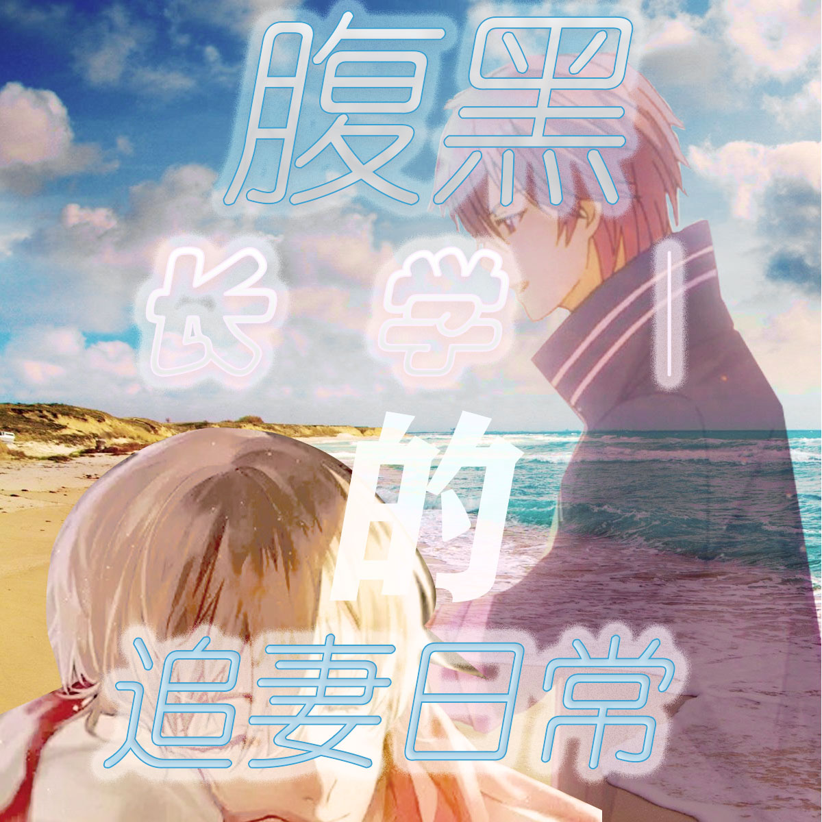 主人公是顾延安季付寒的小说腹黑顾学长的追妻日常全文免费阅读