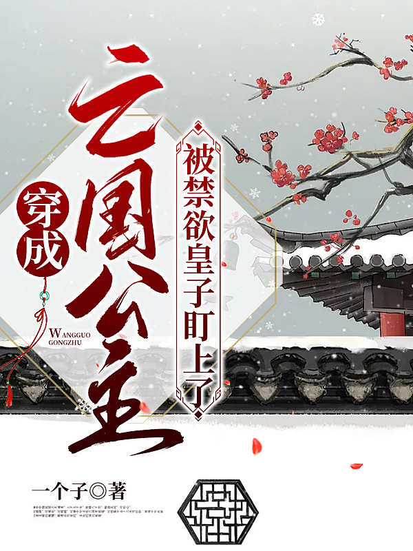 主人公明熙夜皓白小说穿成亡国公主，被禁欲皇子盯上了在线全文阅读