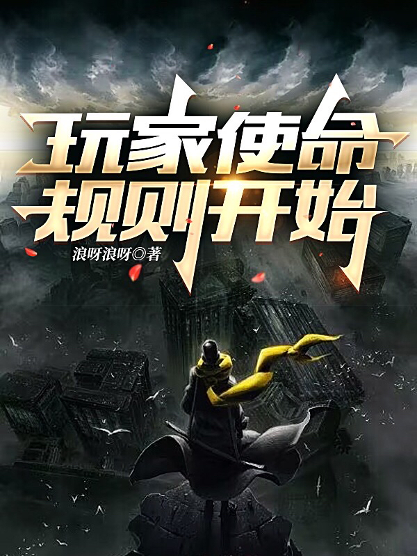 主人公叫李道的小说玩家使命规则开始在线阅读全文-美文小说