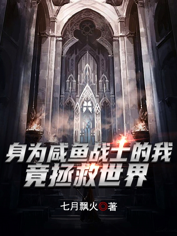 身為鹹魚戰士的我，竟拯救世界