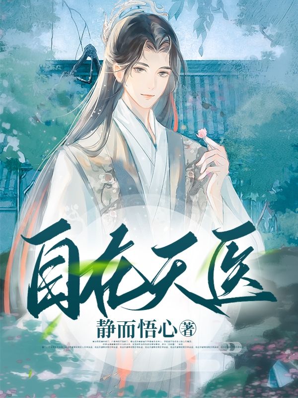 小说《自在天医》全文免费阅读