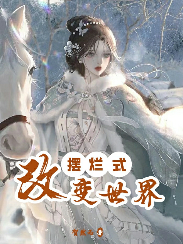 完整版《摆烂式改变世界》全章节阅读