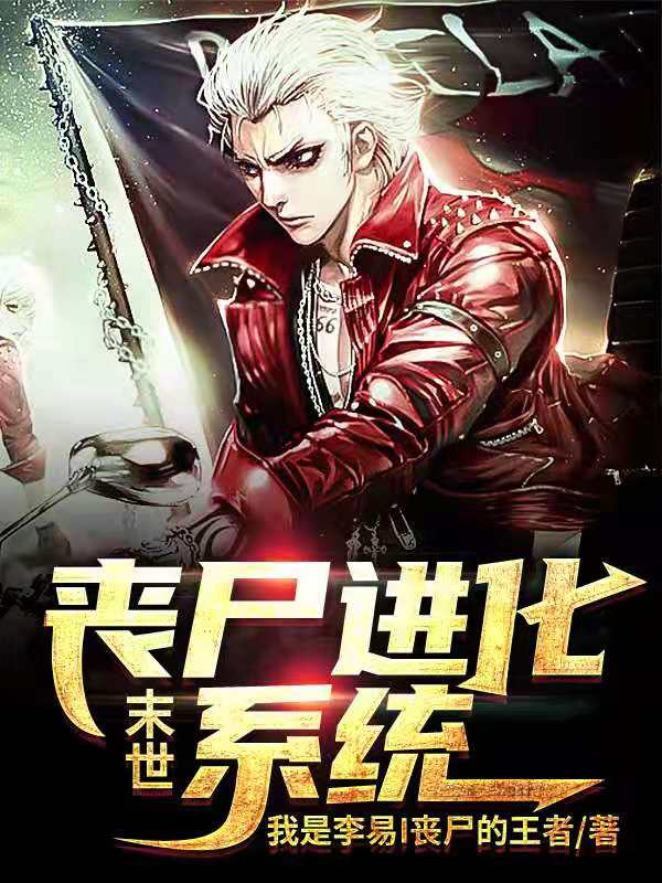 末世：喪屍進化係統