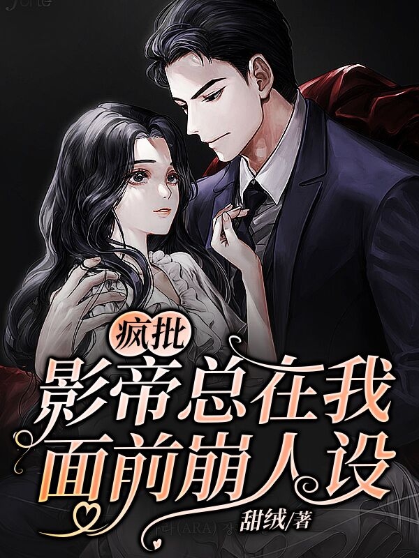 疯批影帝总在我面前崩人设