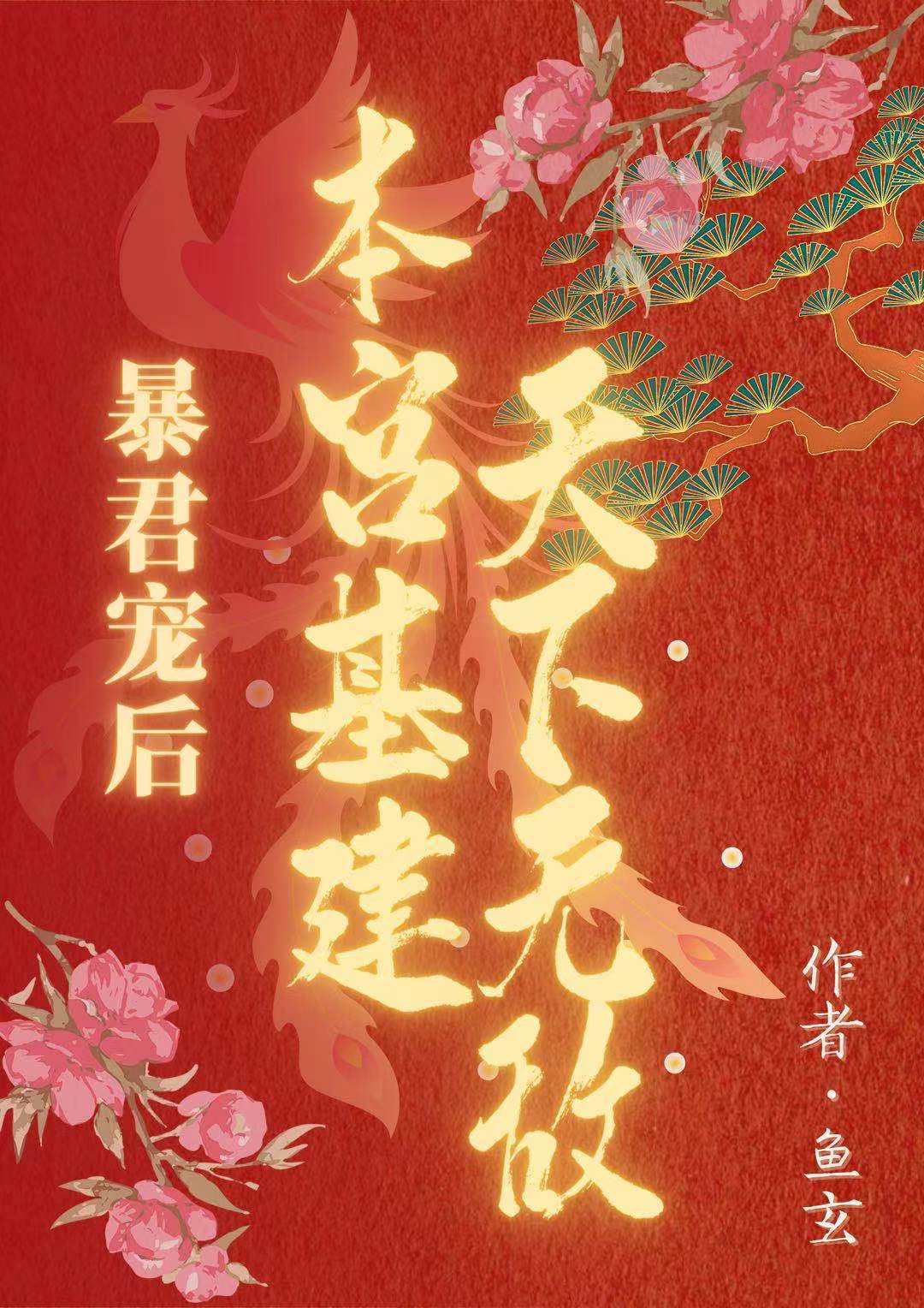 暴君宠后：本宫基建天下无敌寒宁乌骁在线全文免费阅读