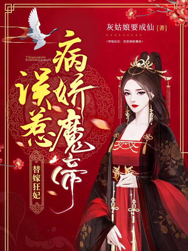 替嫁狂妃：誤惹病嬌魔帝