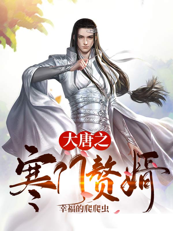 大唐之寒门赘婿免费阅读