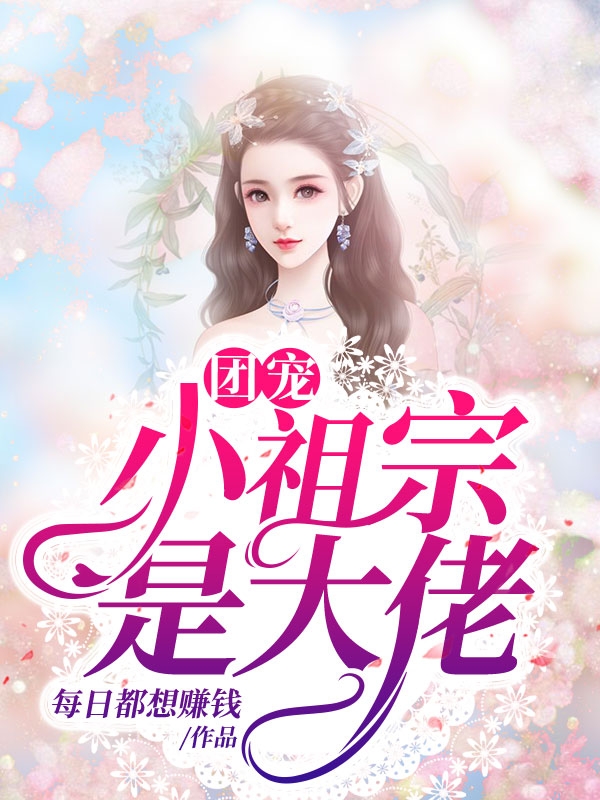团宠小祖宗是大佬