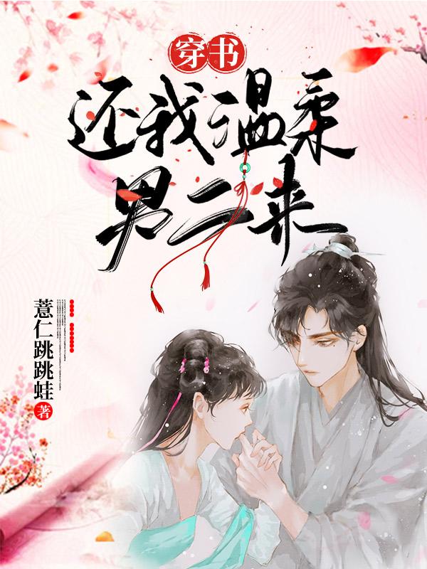 穿书:还我温柔男二来!