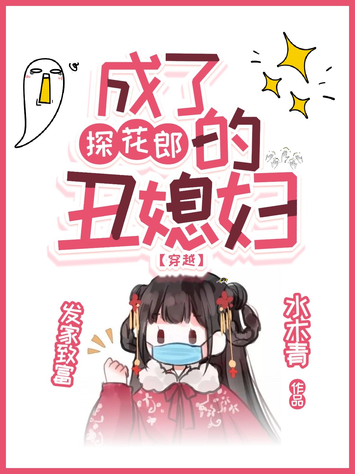 成了探花郎的丑媳妇【穿越】喻夏熊炎_水木青小说-锤石文学