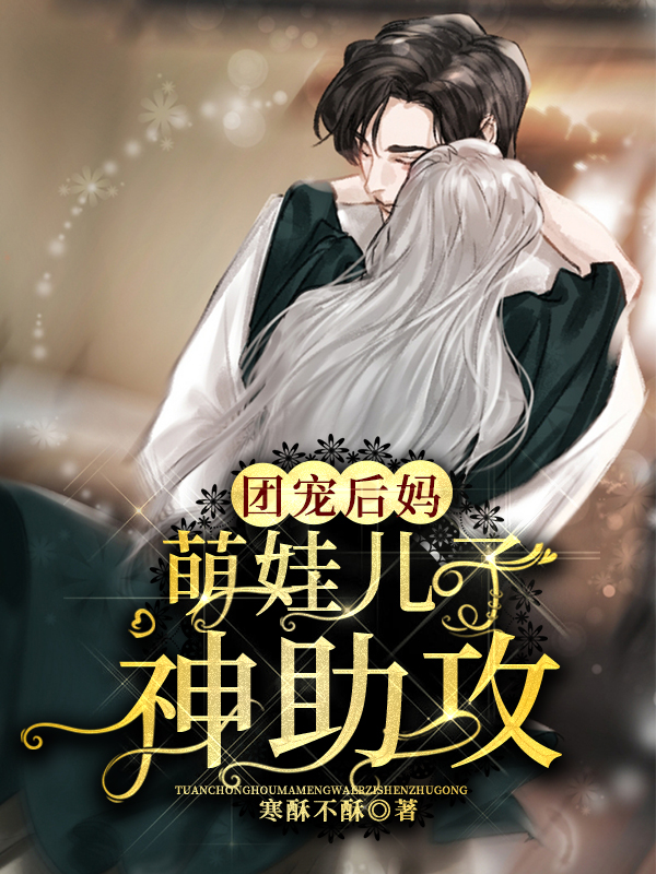 小说《团宠后妈：萌娃儿子神助攻》在线全文阅读-优文网